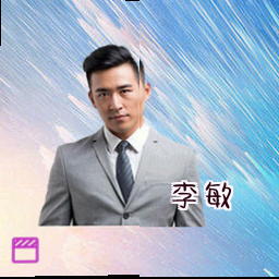 李敏
