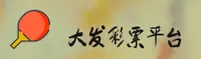 大发彩票(DAFA)官方网站 - 值得信赖的购彩服务平台